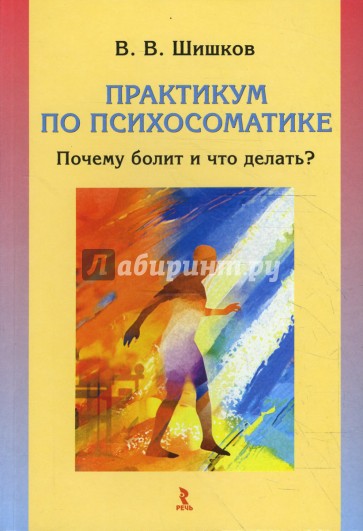 Практикум по психосоматике: почему болит и что делать?
