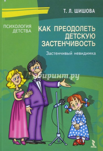 Как преодолеть детскую застенчивость. Застенчивый невидимка