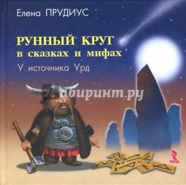 Рунный круг в сказках и мифах. У источника Урд