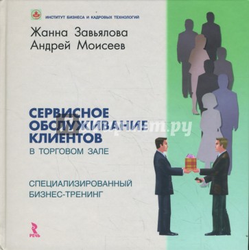 Сервисное обслуживание клиентов в торговом зале. Специализированный бизнес-тренинг