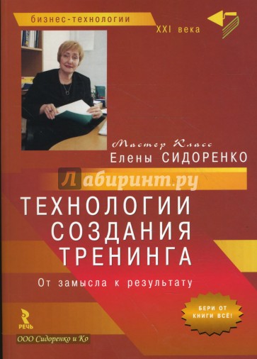 Технологии создания тренинга. От замысла к результату (бол)