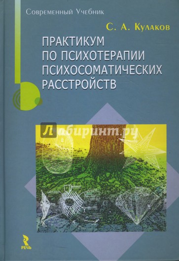 Практикум по психотерапии психосоматических расстройств