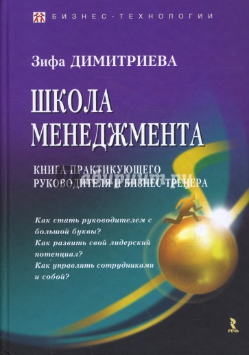 Школа менеджмента. Книга практикующего руководителя и бизнес-тренера