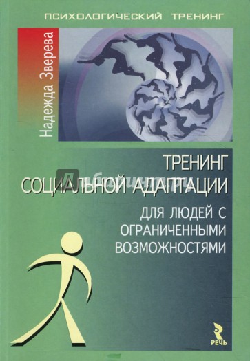 Тренинг социальной адаптации для людей с ограниченными возможностями