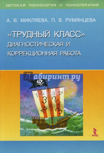 "Трудный класс": Диагностическая и коррекционная работа