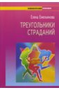 Треугольники страданий - Емельянова Елена Владимировна