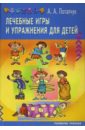 Лечебные игры и упражнения для детей - Потапчук Алла Аскольдовна