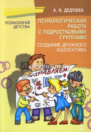 Психологическая работа с подростковыми группами. Создание дружного коллектива