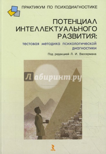 Потенциал интеллектуального развития: тестовая методика психологической диагностики