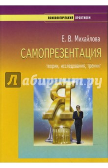 Самопрезентация. Теории, исследования, тренинг