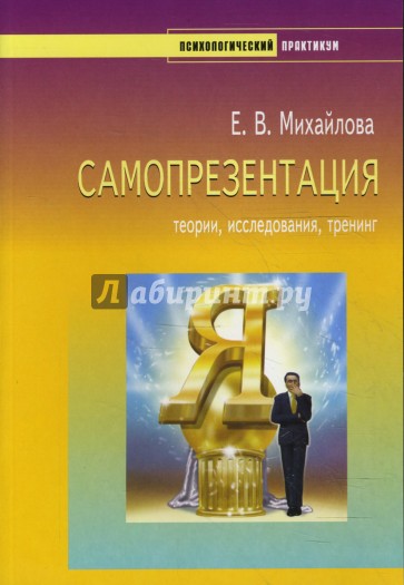 Самопрезентация. Теории, исследования, тренинг