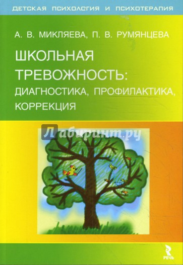 Школьная тревожность: диагностика, профилактика, коррекция