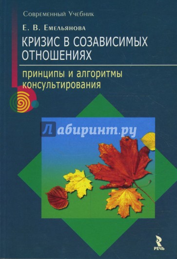 Кризис в созависимых отношениях. Принципы и алгоритмы консультирования