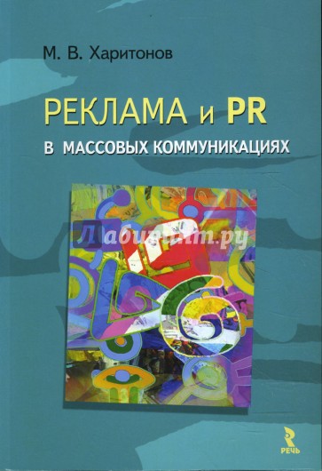 Реклама и PR в массовых коммуникациях