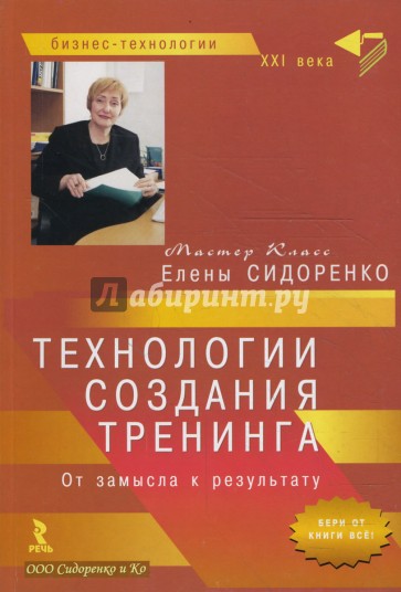 Технологии создания тренинга. От замысла к результату (мал)