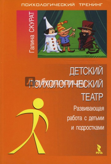 Детский психологический театр: развивающая работа с детьми и подростками