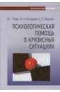 Психологическая помощь в кризисных ситуациях - Ромек Владимир, Конторович Виктория, Крукович Елена