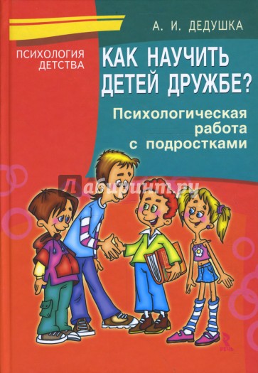 Как научить детей дружбе? Психологическая работа с подростками