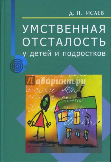 Умственная отсталость у детей и подростков. Руководство