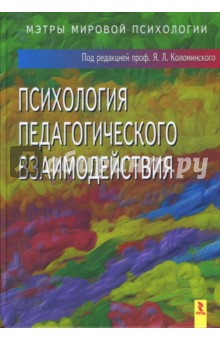 Психология педагогического взаимодействия