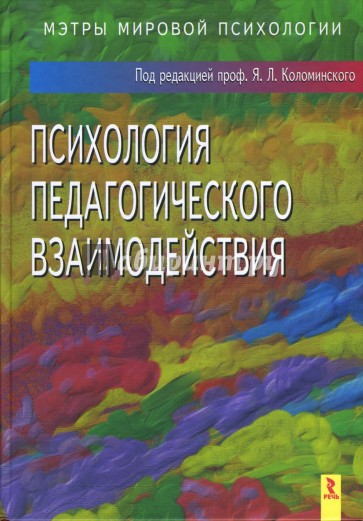 Психология педагогического взаимодействия