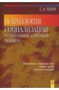 Психология социализации и социальной адаптации человека - Розум Сергей