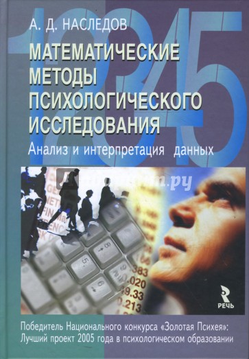 Математические методы психологического исследования. Анализ и интерпретация данных