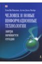 Человек и новые информационные технологии: Завтра начинается сегодня