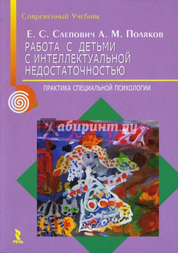 Работа с детьми с интеллектуальной недостаточностью. Практика специальной психологии