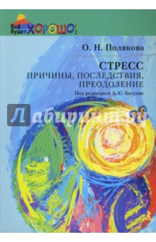 Обложка книги Стресс: причины, последствия, преодоление, Полякова Ольга Николаевна