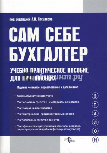 Сам себе бухгалтер: учебно-практическое пособие для начинающих