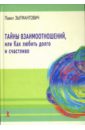 Тайны взаимоотношений, или Как любить долго и счастливо - Зыгмантович Павел Викторович