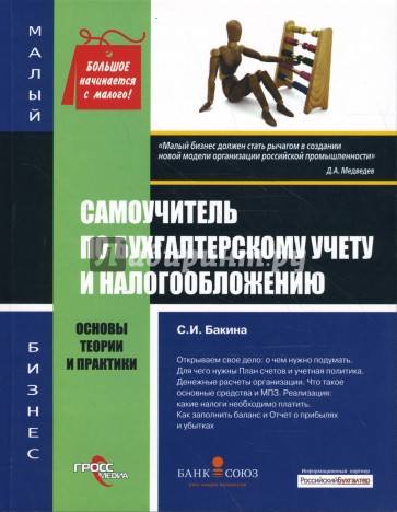 Самоучитель по бухгалтерскому учету и налогообложению: основы теории и практики