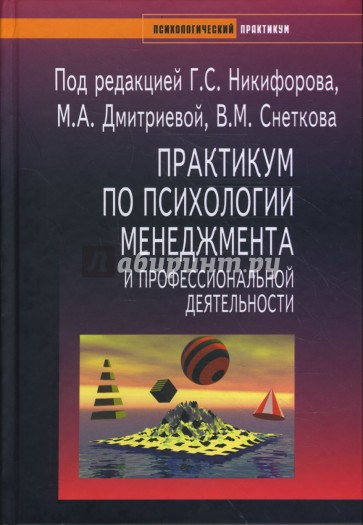 Практикум по психологии менеджмента и профессиональной деятельности