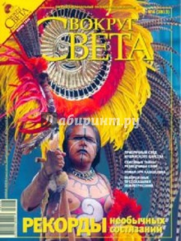 Журнал "Вокруг света" №06 (2813). Июнь 2008