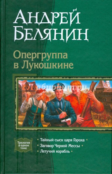 Опергруппа в Лукошкине: Тайный сыск царя Гороха; Заговор Черной Мессы; Летучий корабль