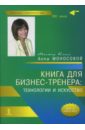 Моносова Анна Книга для бизнес-тренера: технологии и искусство