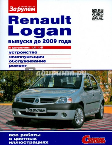 RENAULT LOGAN выпуска до 2009 г. с двигателями 1,4i; 1,6i. Устройство, эксплуатация, обслуживание