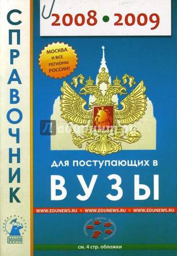 Справочник для поступающих в высшие учебные заведения