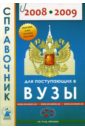 Справочник для поступающих в высшие учебные заведения высшие учебные заведения москвы и московской области 2011