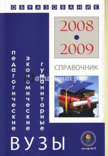 Гуманитарные, экономические и педагогические вузы: Справочник "Образование - 2008-2009"