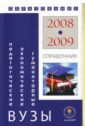Гуманитарные, экономические и педагогические вузы: Справочник Образование - 2008-2009