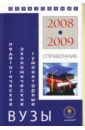 Гуманитарные, экономические и педагогические вузы: Справочник Образование - 2008-2009 образование для взрослых 2007 2008 справочник
