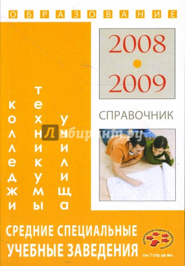 Средние специальные учебные заведения: Справочник "образование - 2008-2009"