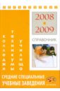 Средние специальные учебные заведения: Справочник образование - 2008-2009