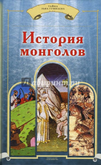 История монголов