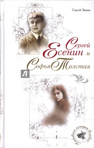 Сергей Есенин и Софья Толстая