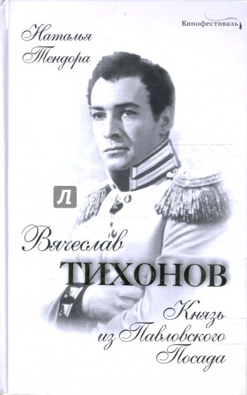 Вячеслав Тихонов. Князь из Павловского Посада