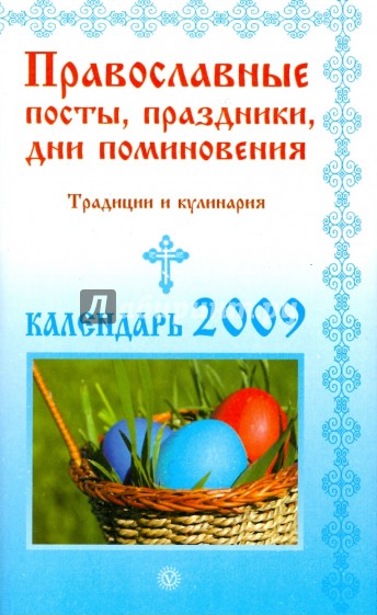 Православные посты, праздники, дни поминовения. Традиции и кулинария. Календарь 2009