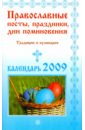 Православные посты, праздники, дни поминовения. Традиции и кулинария. Календарь 2009
